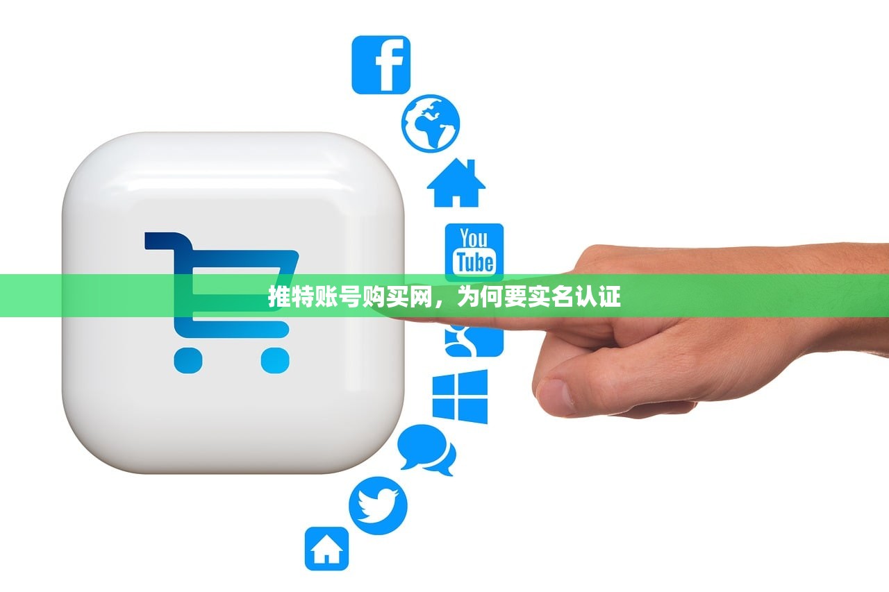 推特账号购买网，为何要实名认证