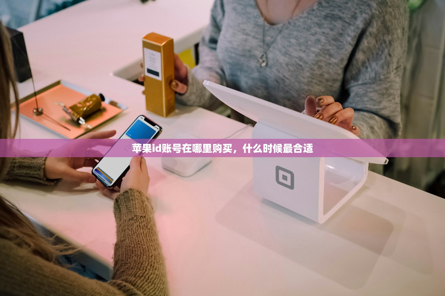 苹果id账号在哪里购买,什么时候最合适