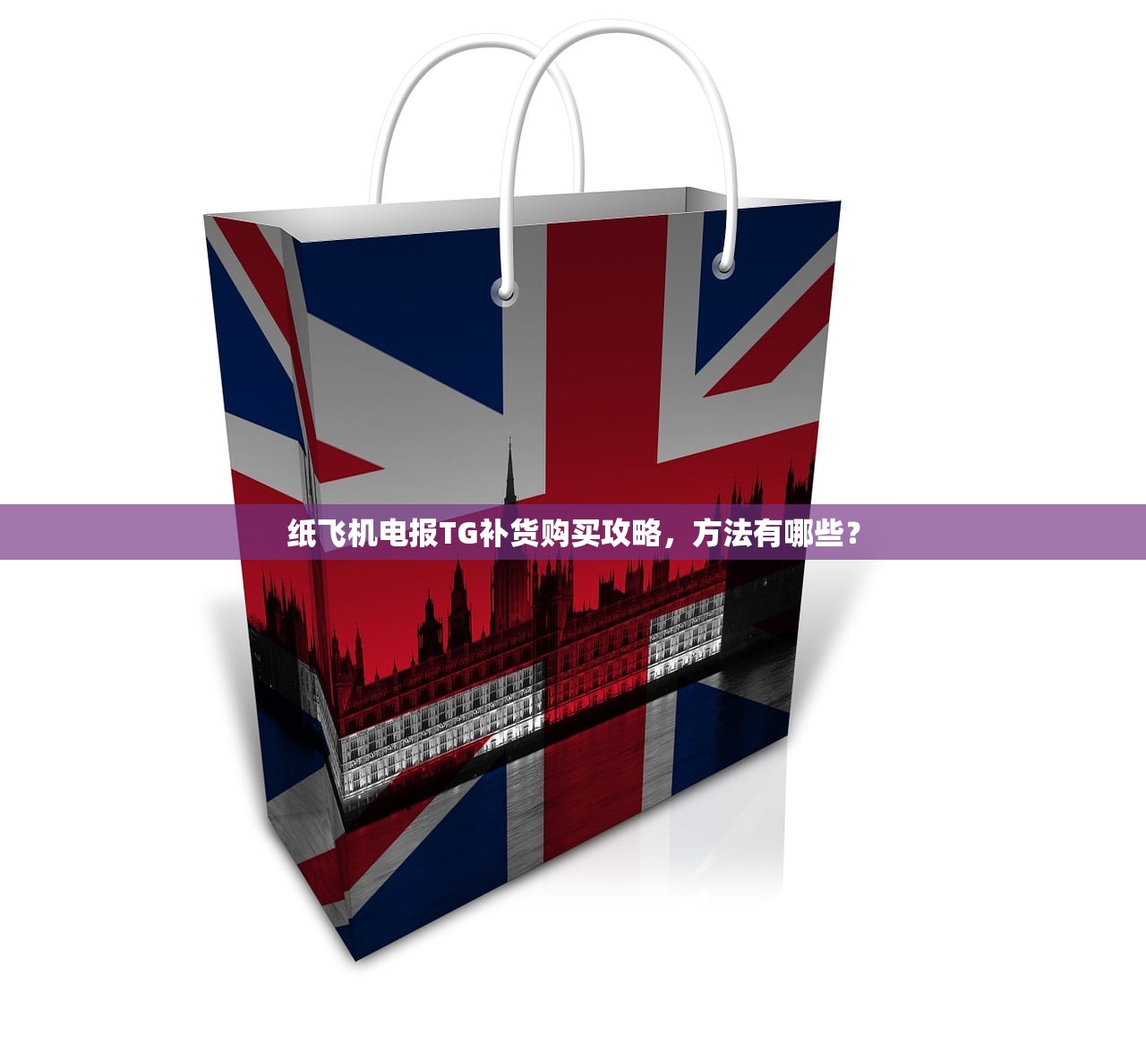 纸飞机电报TG补货购买攻略，方法有哪些？
