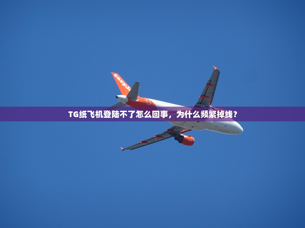 TG纸飞机登陆不了怎么回事,为什么频繁掉线?