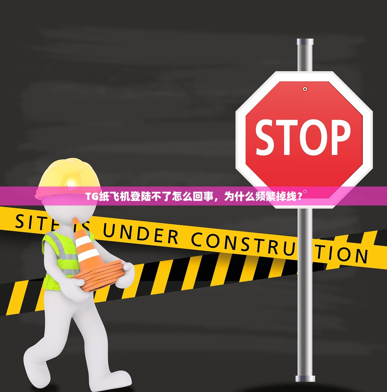 TG纸飞机登陆不了怎么回事,为什么频繁掉线?