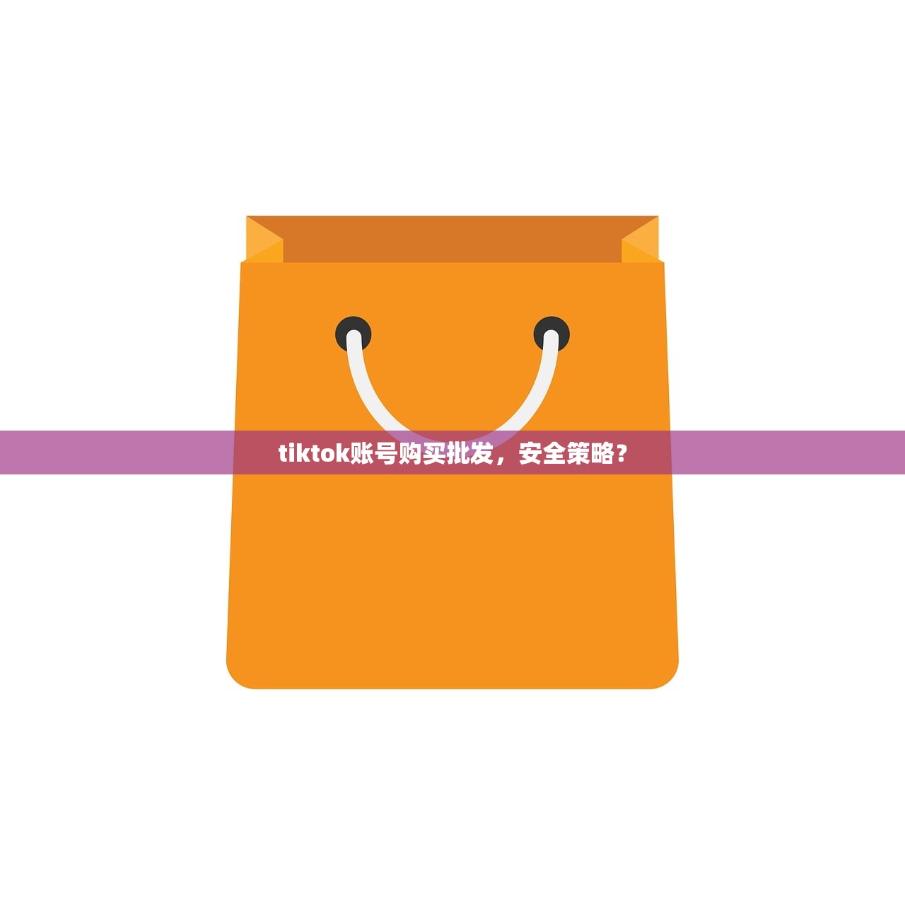 tiktok账号购买批发，安全策略？