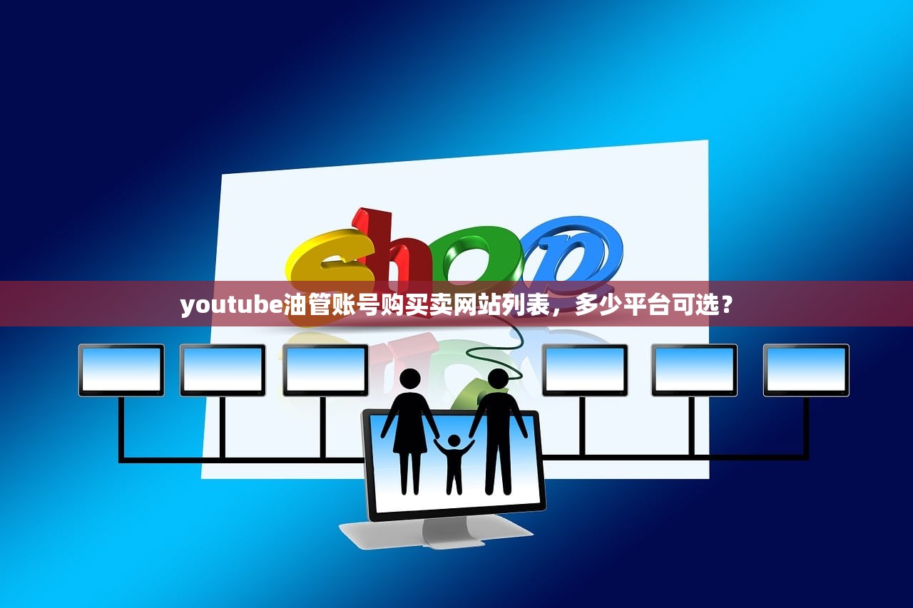 youtube油管账号购买卖网站列表，多少平台可选？