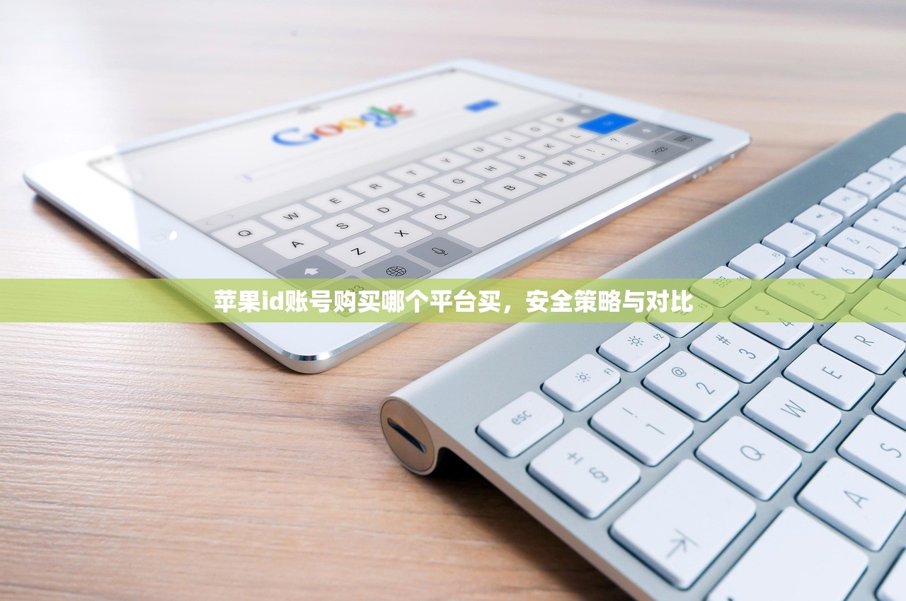 苹果id账号购买哪个平台买，安全策略与对比