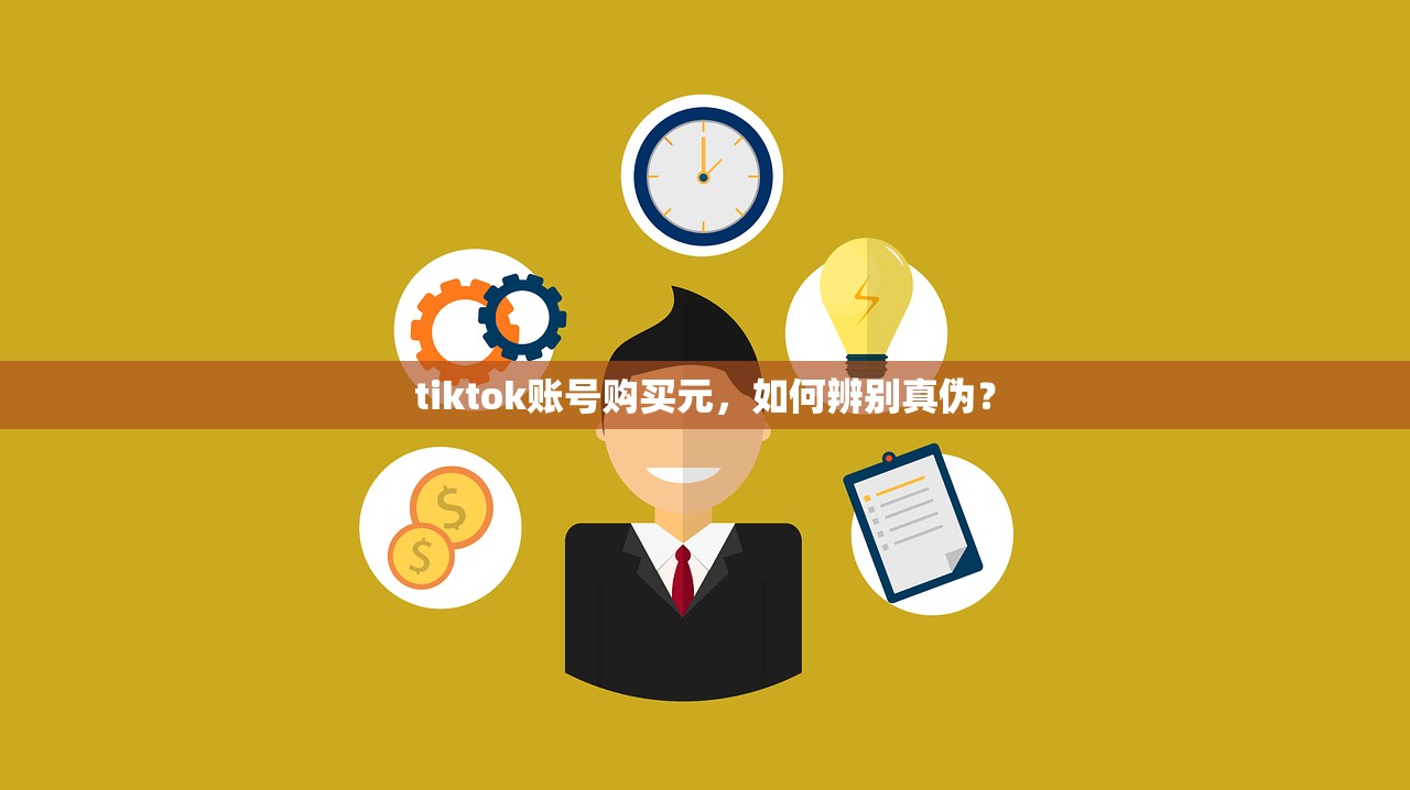 tiktok账号购买元，如何辨别真伪？