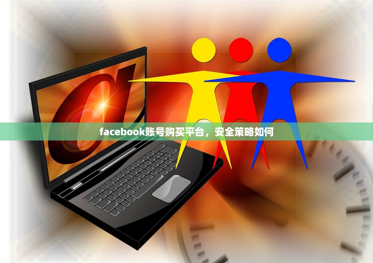 facebook账号购买平台，安全策略如何