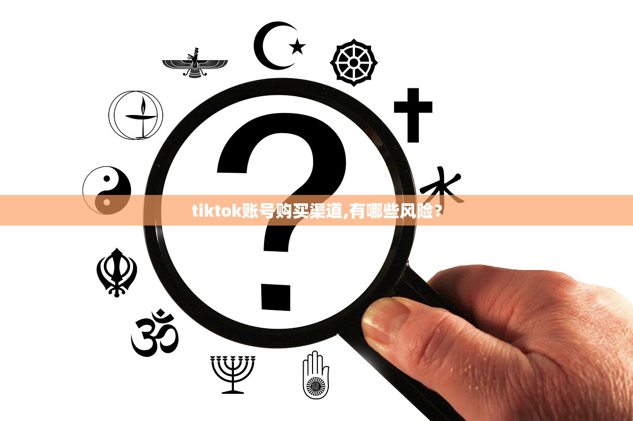 tiktok账号购买渠道,有哪些风险?