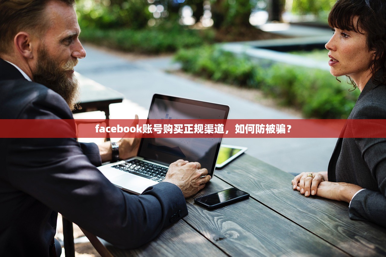 facebook账号购买正规渠道,如何防被骗?