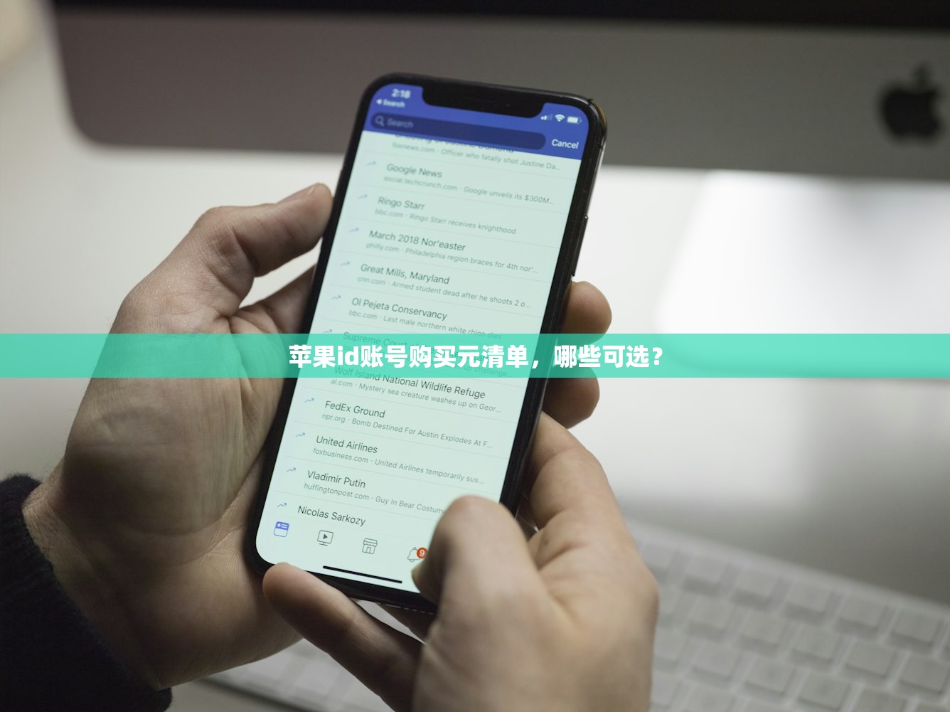 苹果id账号购买元清单，哪些可选？