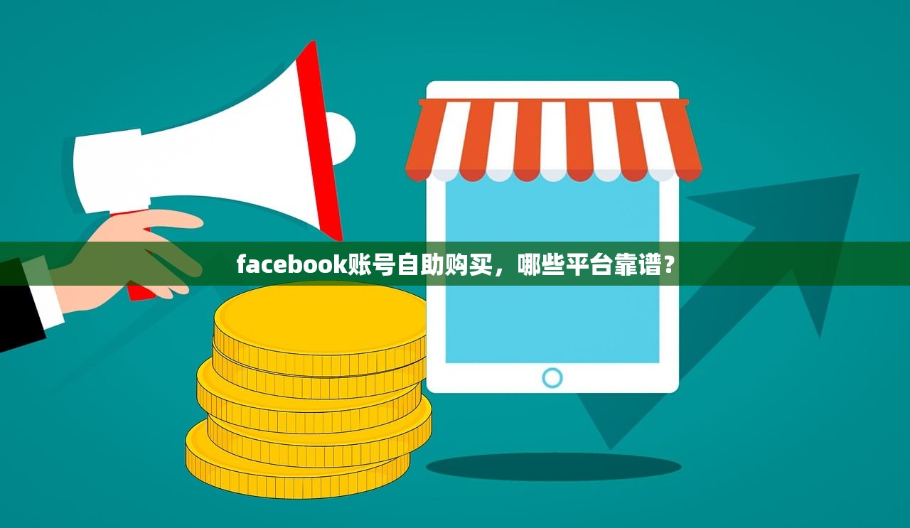 facebook账号自助购买,哪些平台靠谱?