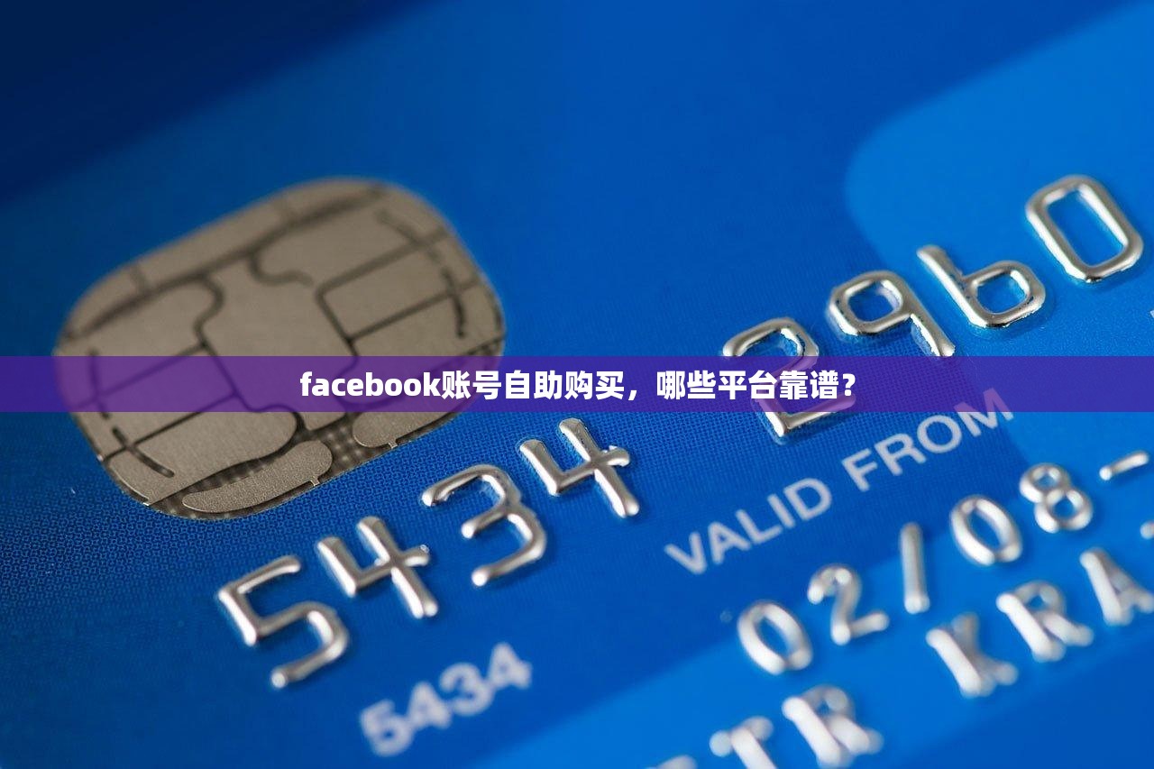facebook账号自助购买,哪些平台靠谱?