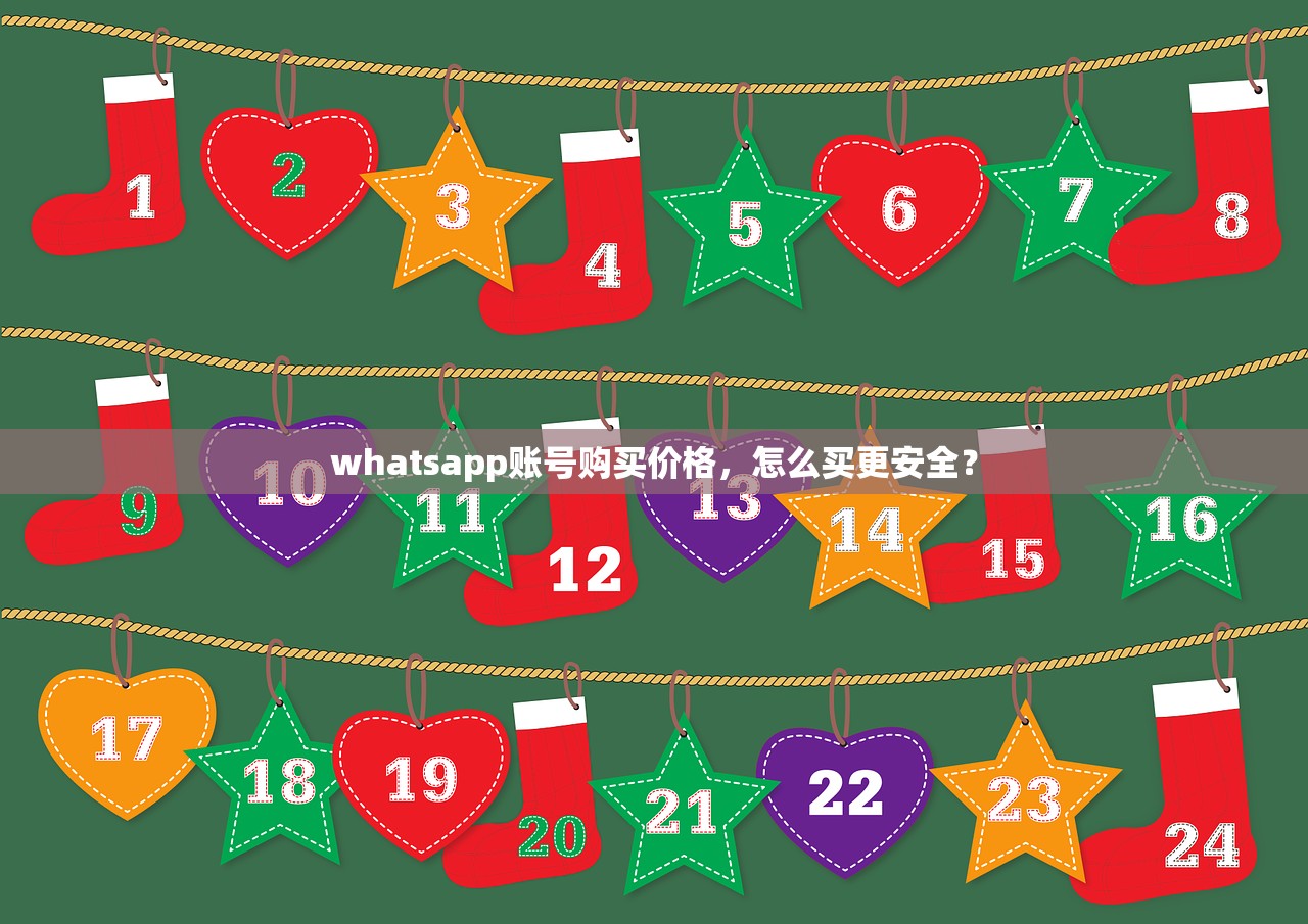 whatsapp账号购买价格,怎么买更安全?