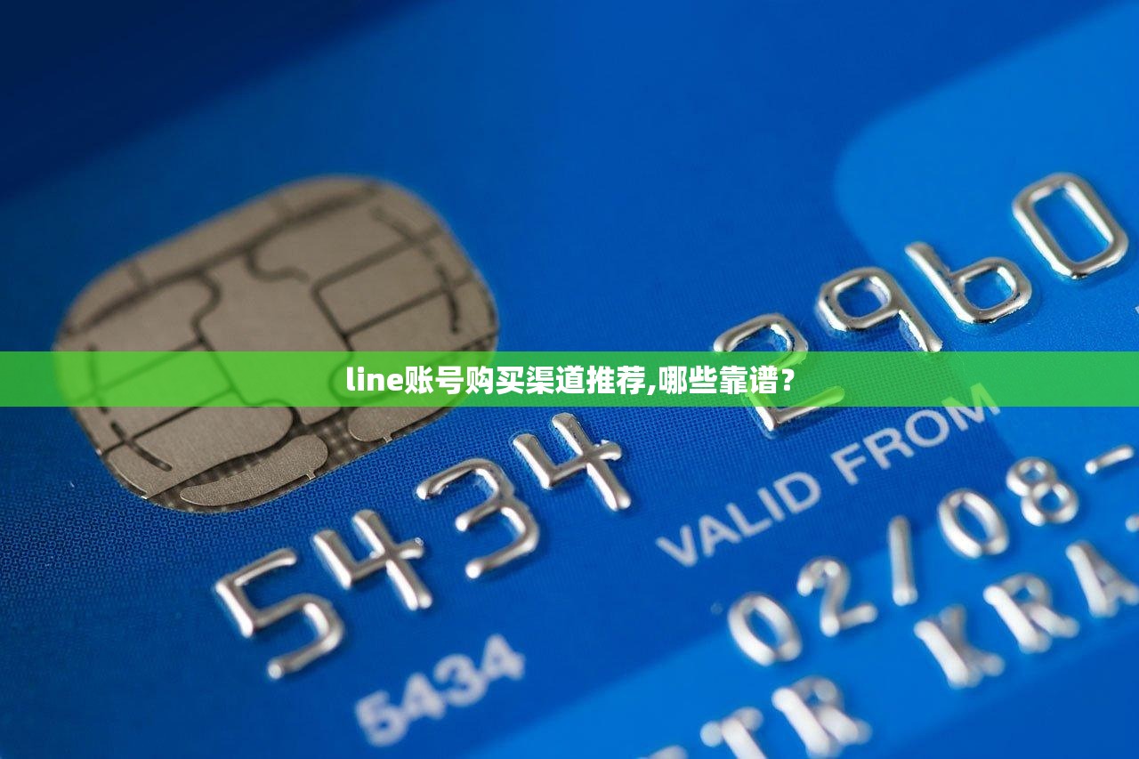 line账号购买渠道推荐,哪些靠谱?