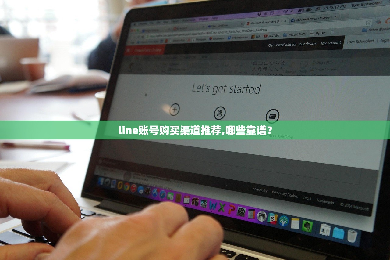 line账号购买渠道推荐,哪些靠谱？