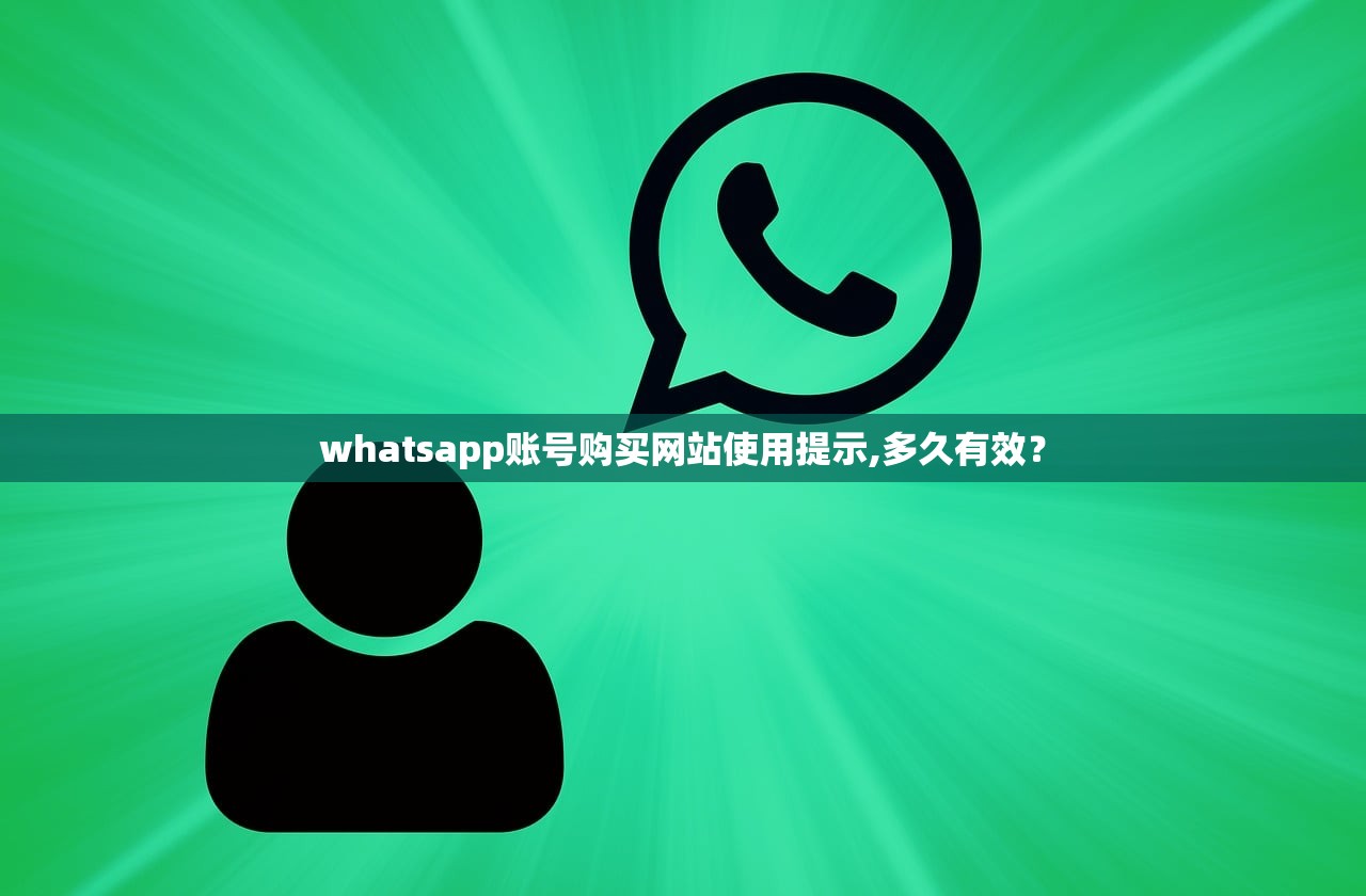 whatsapp账号购买网站使用提示,多久有效？