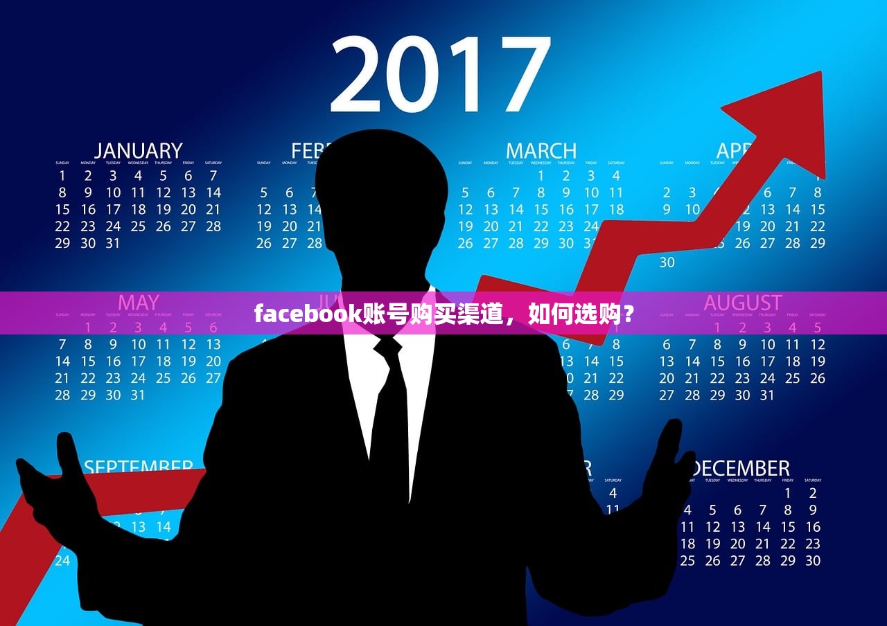 facebook账号购买渠道，如何选购？