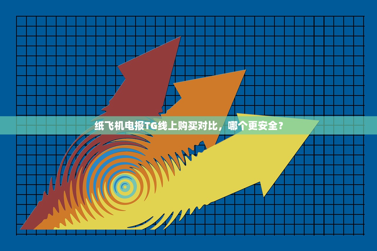 纸飞机电报TG线上购买对比,哪个更安全?