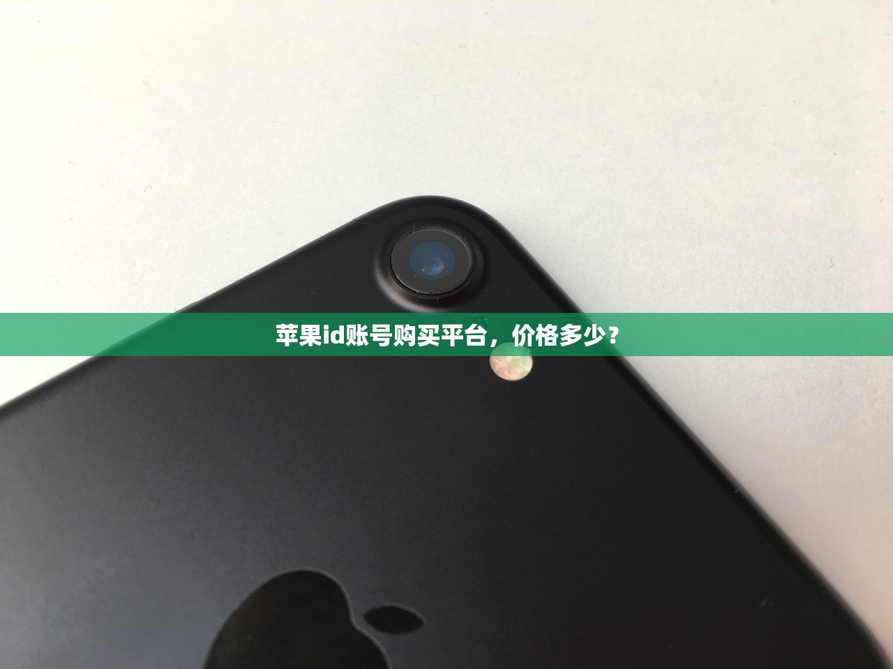 苹果id账号购买平台，价格多少？