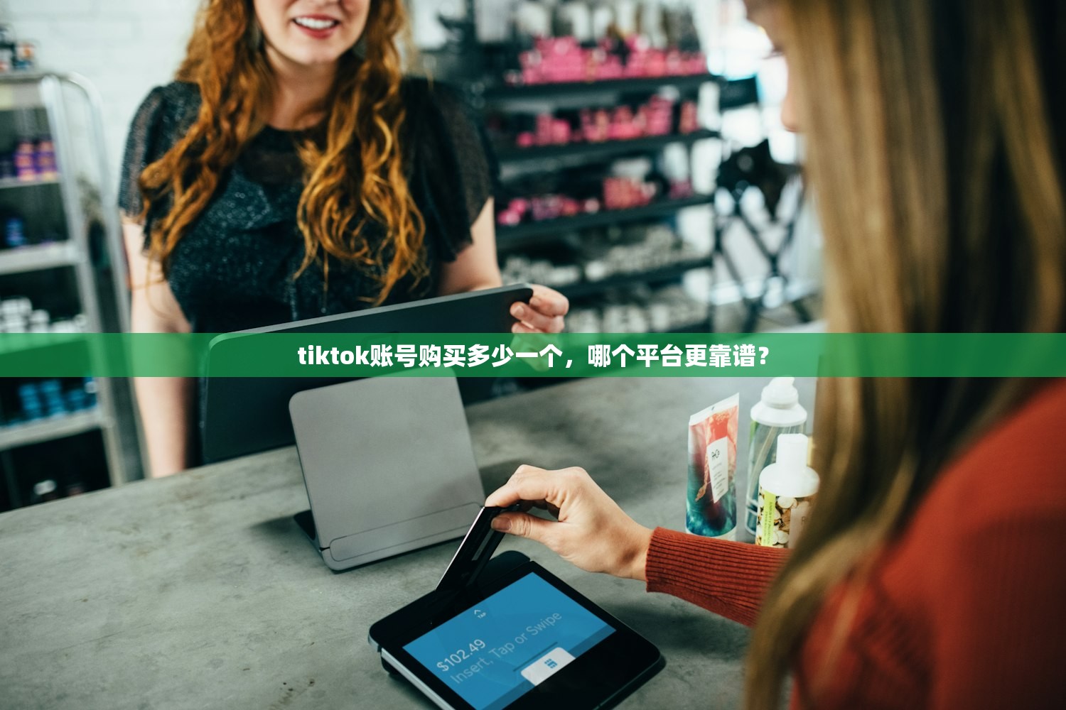 tiktok账号购买多少一个，哪个平台更靠谱？