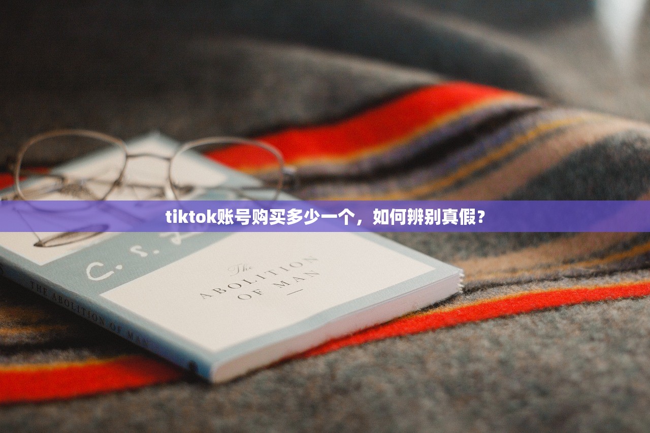 tiktok账号购买多少一个，如何辨别真假？