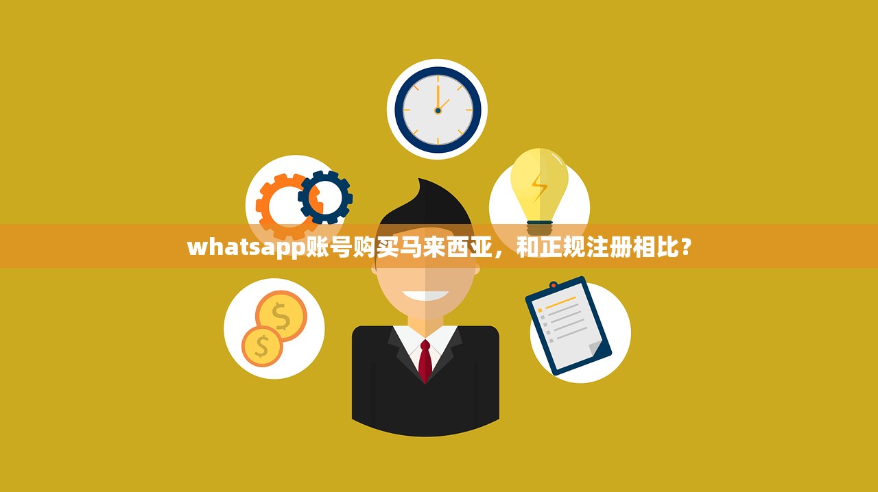 whatsapp账号购买马来西亚，和正规注册相比？