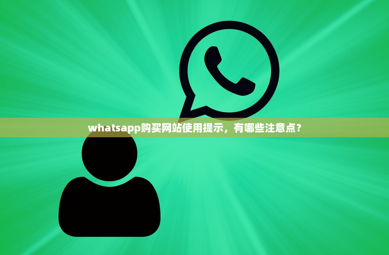 whatsapp购买网站使用提示，有哪些注意点？