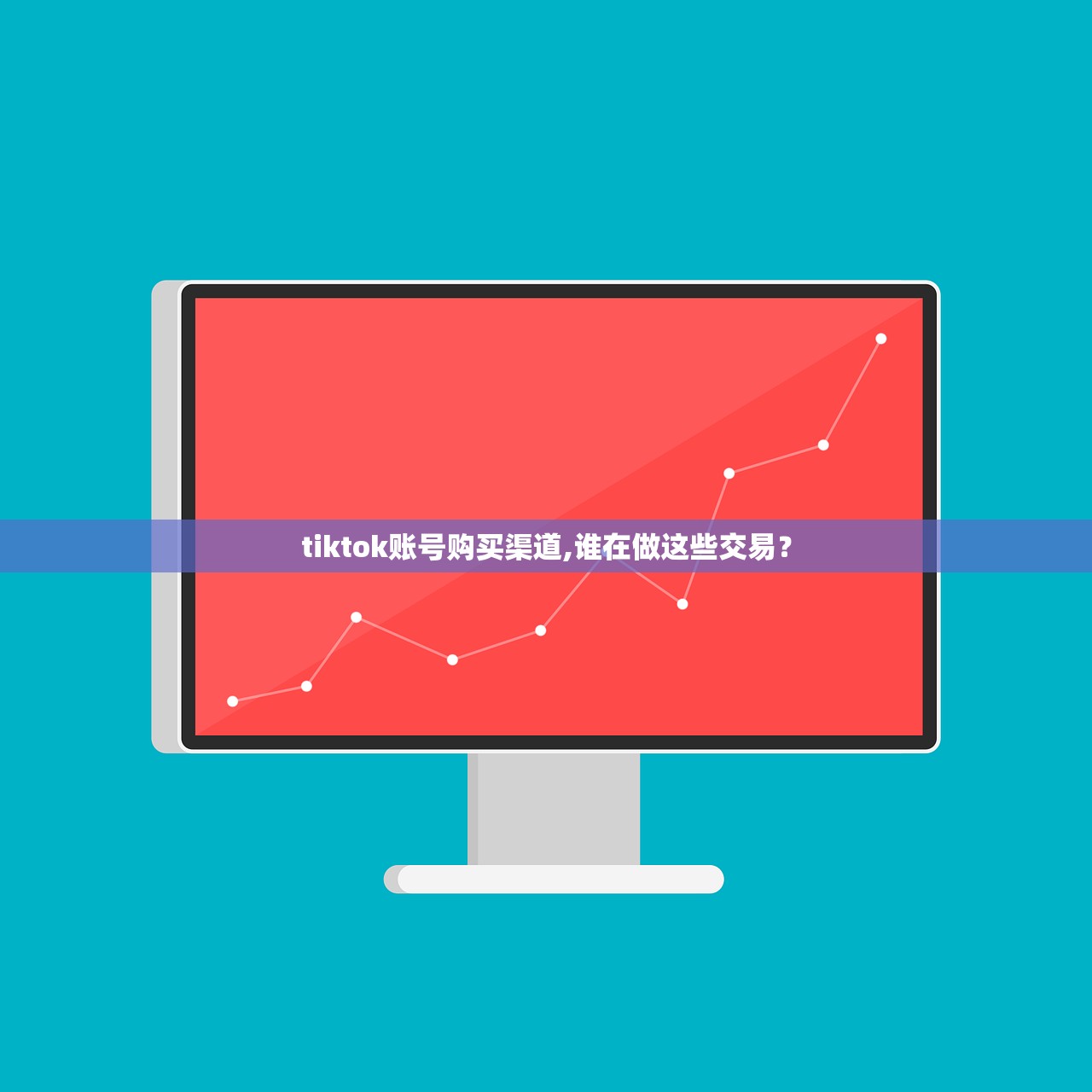 tiktok账号购买渠道,谁在做这些交易？