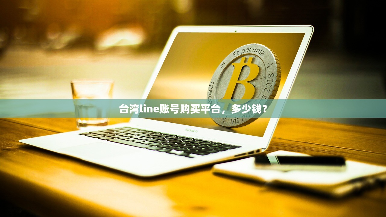 台湾line账号购买平台，多少钱？