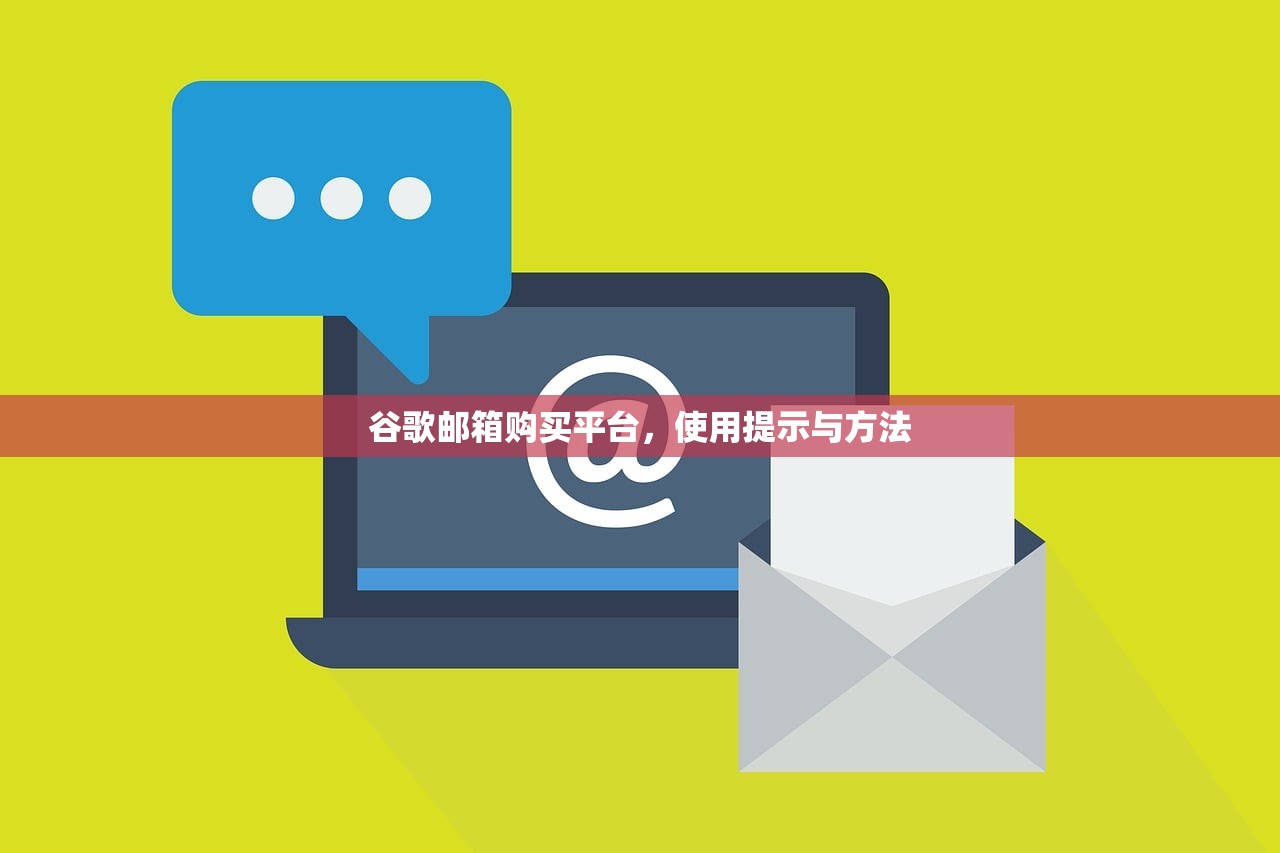 谷歌邮箱购买平台,使用提示与方法