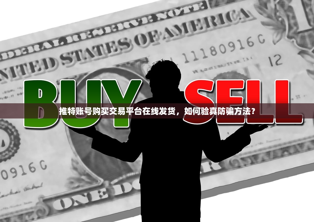 推特账号购买交易平台在线发货,如何验真防骗方法?