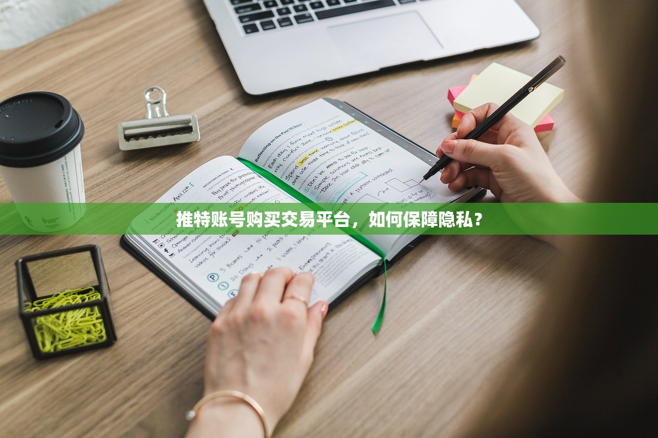 推特账号购买交易平台，如何保障隐私？