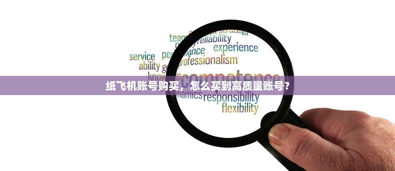 纸飞机账号购买,怎么买到高质量账号?