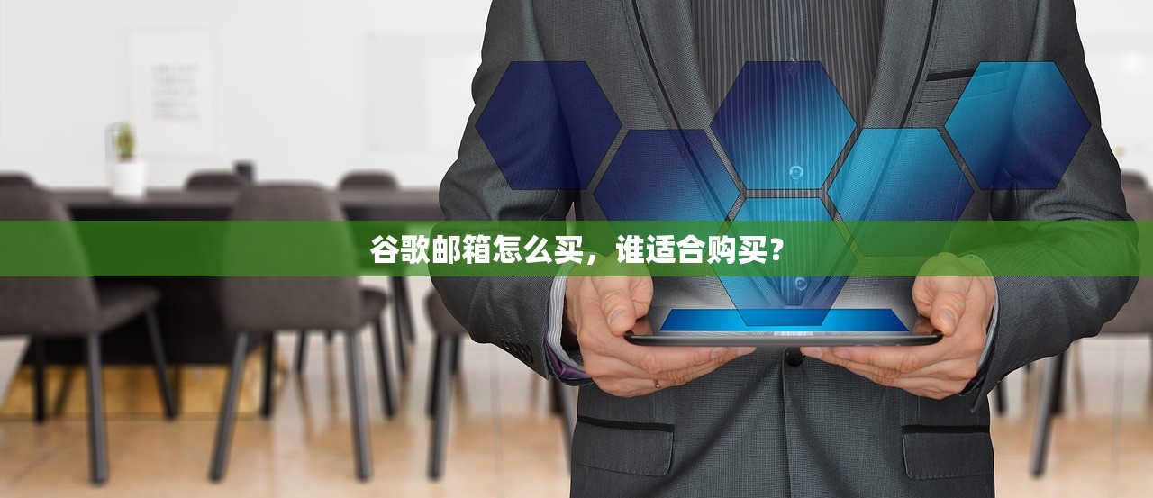 谷歌邮箱怎么买,谁适合购买?