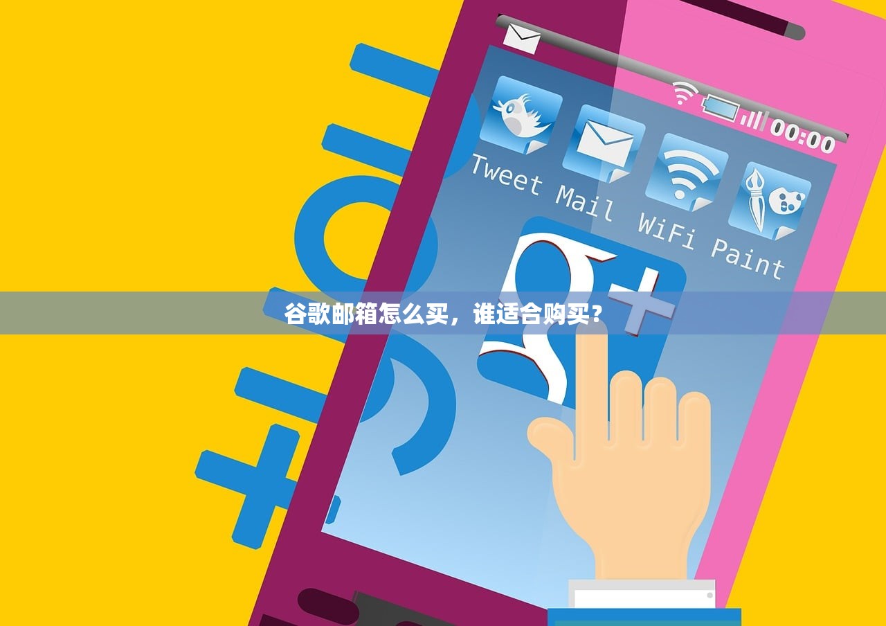 谷歌邮箱怎么买，谁适合购买？