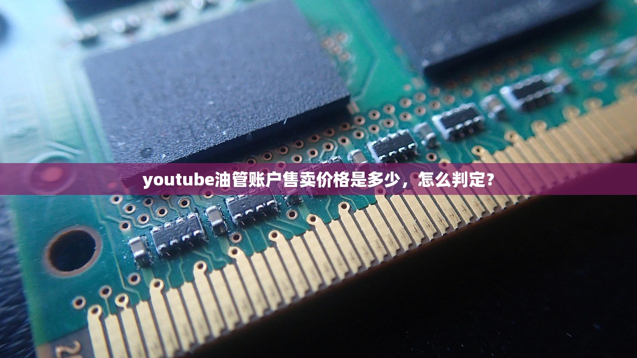 youtube油管账户售卖价格是多少，怎么判定？