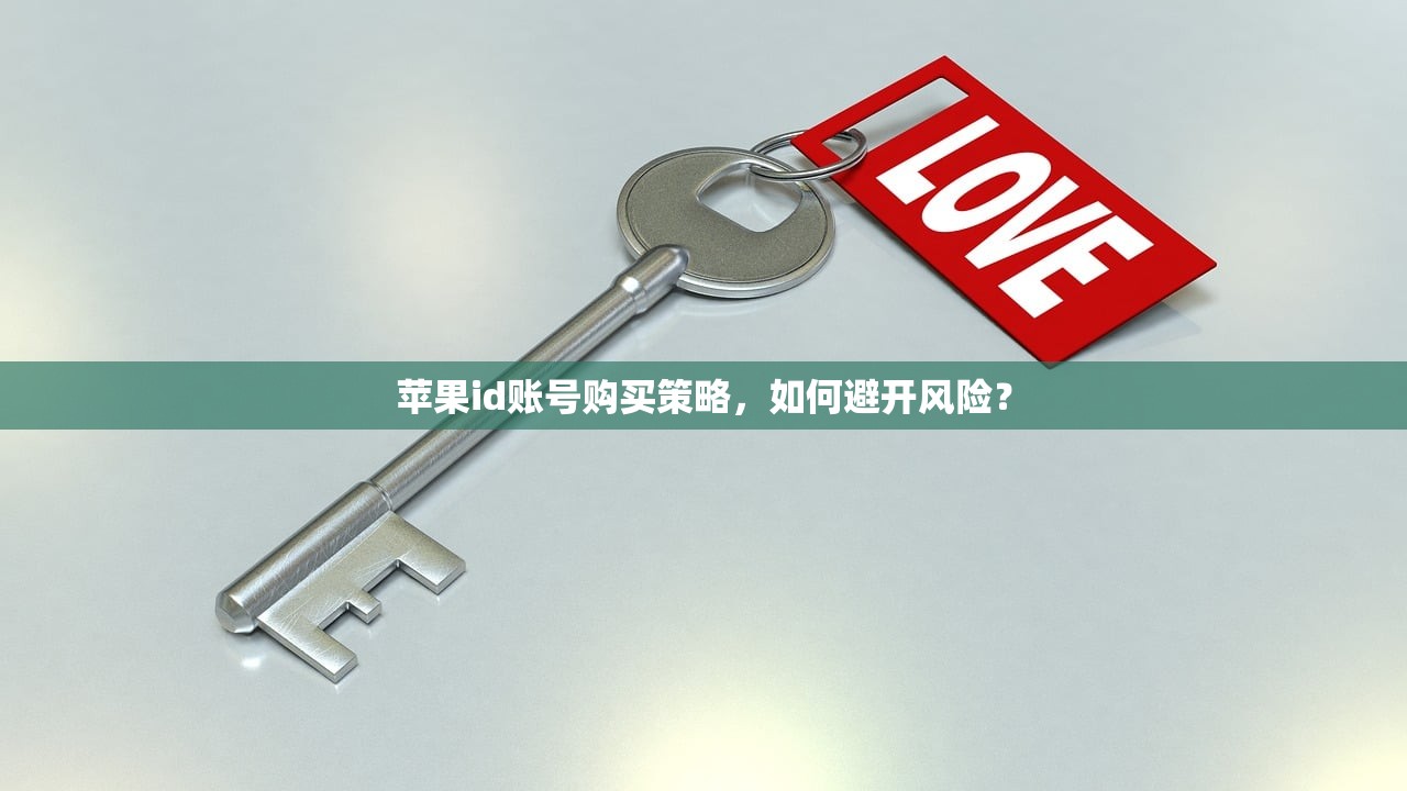 苹果id账号购买策略，如何避开风险？