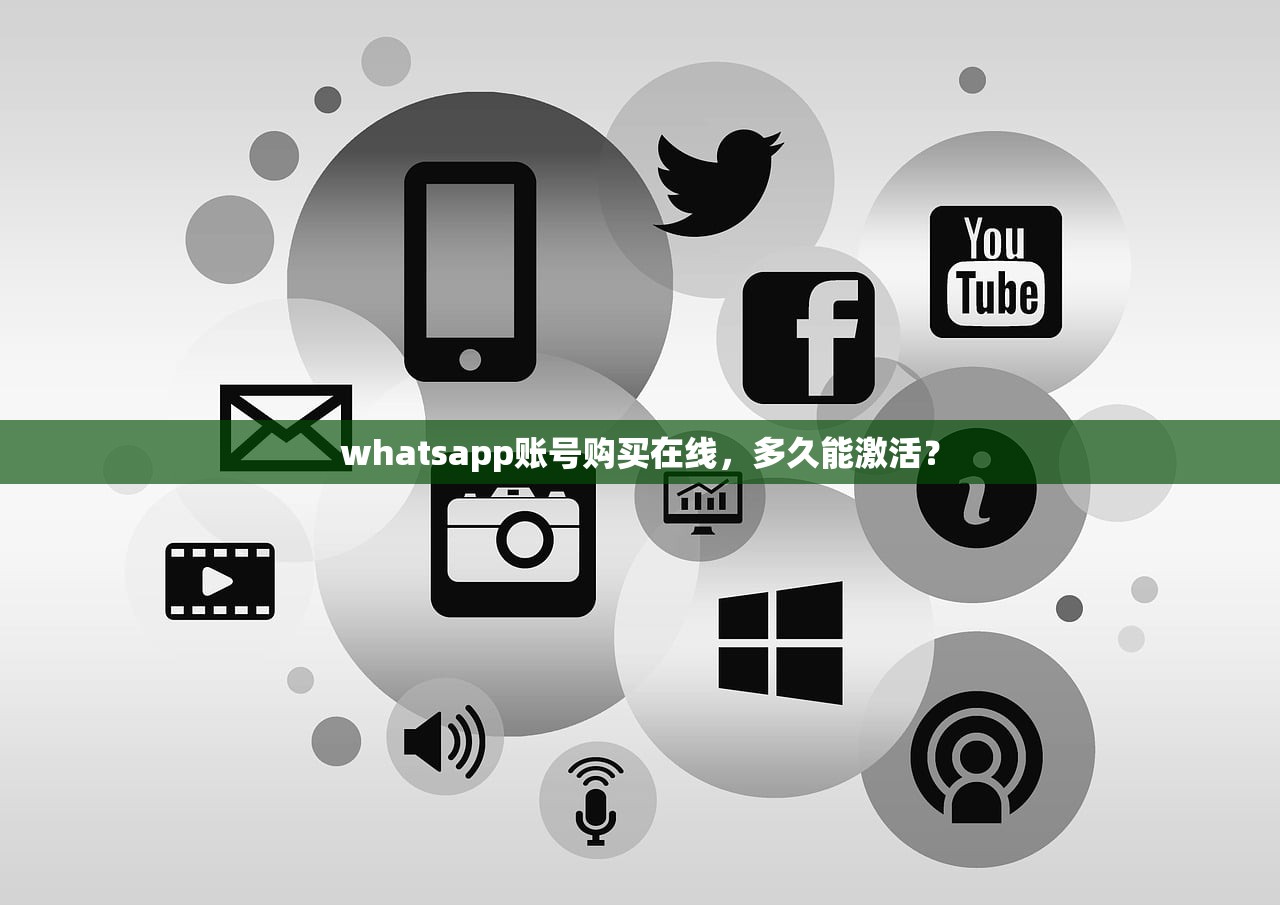 whatsapp账号购买在线，多久能激活？