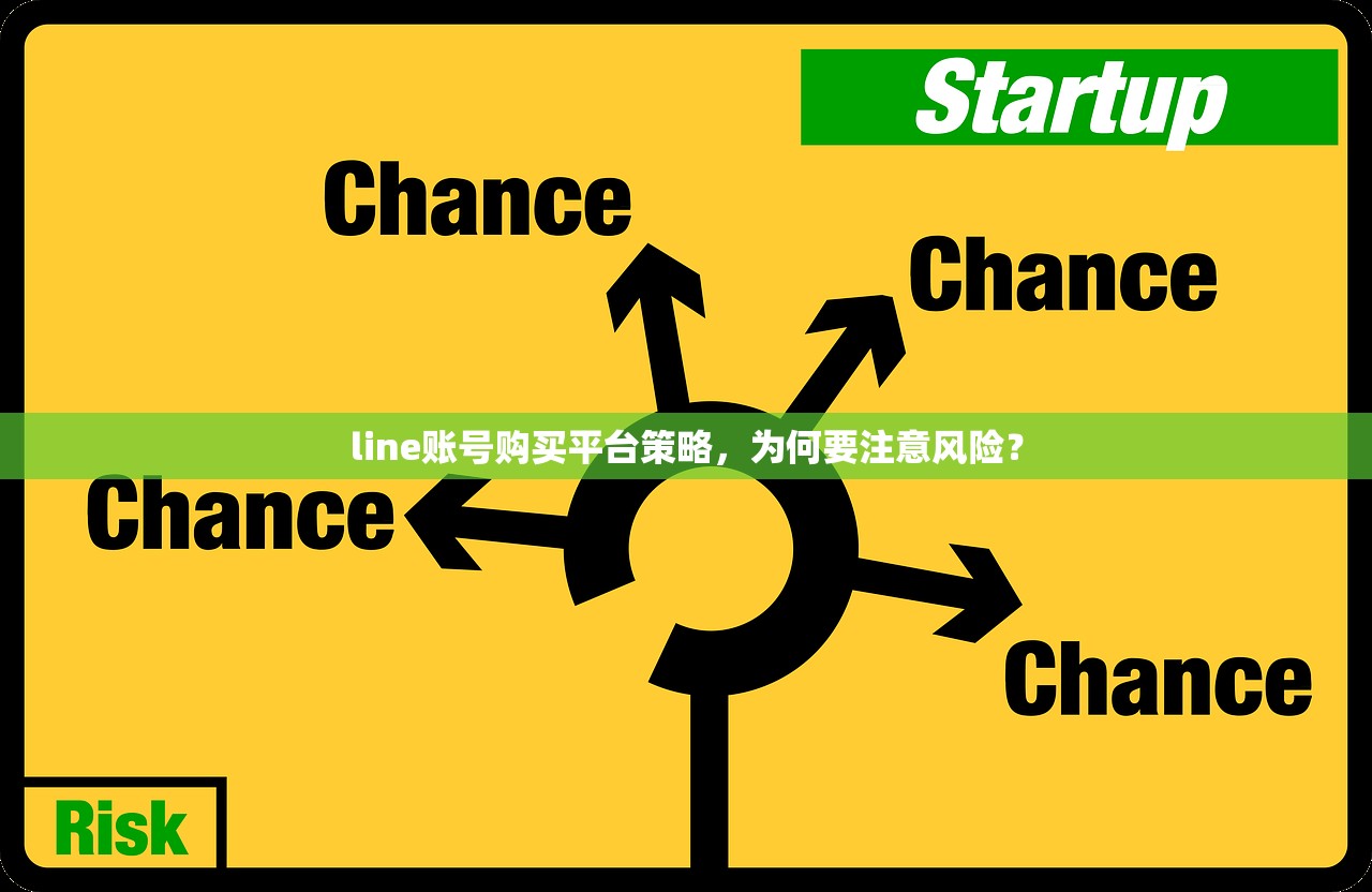line账号购买平台策略，为何要注意风险？