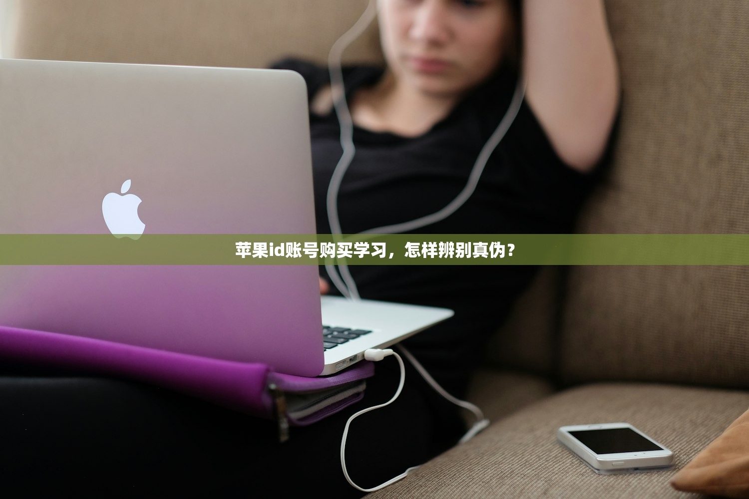 苹果id账号购买学习，怎样辨别真伪？