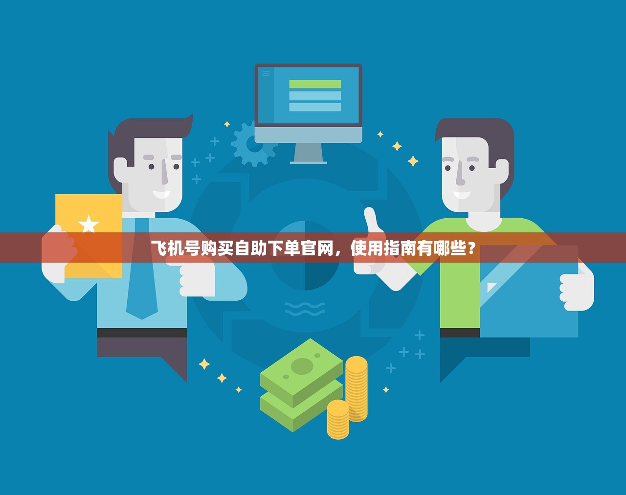 飞机号购买自助下单官网,使用指南有哪些?