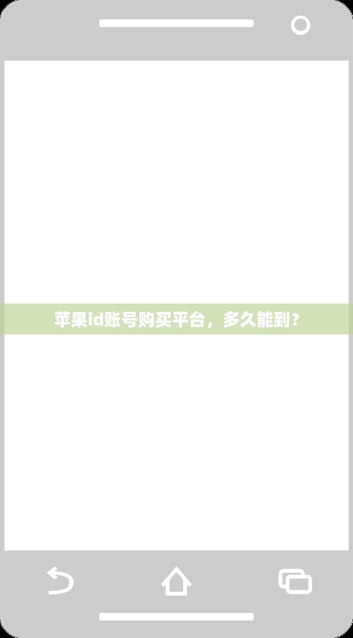 苹果id账号购买平台,多久能到?