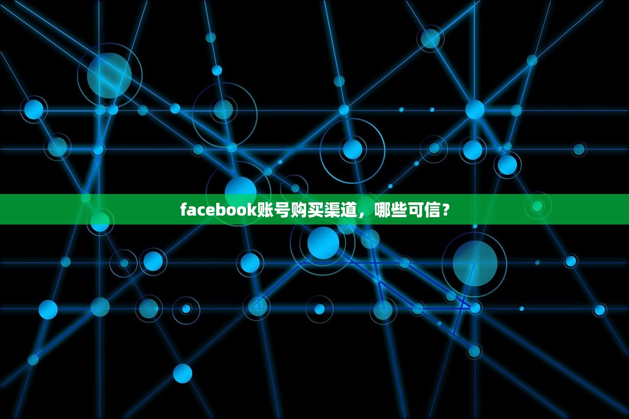 facebook账号购买渠道,哪些可信?