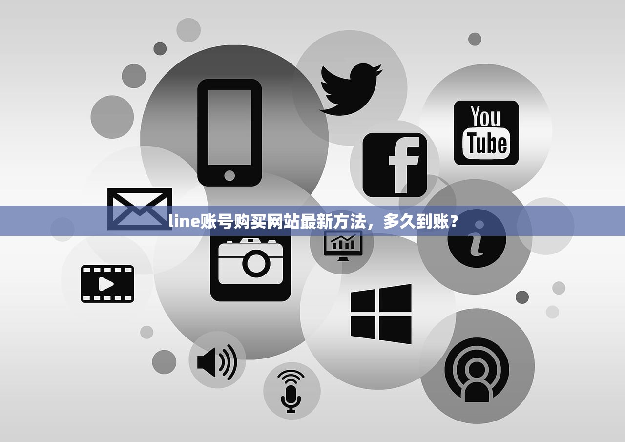 line账号购买网站最新方法,多久到账?