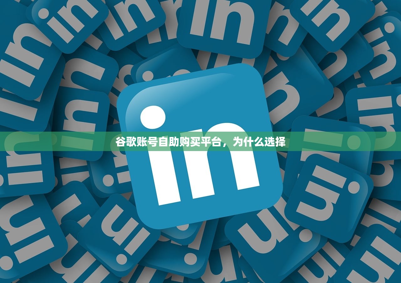 谷歌账号自助购买平台，为什么选择