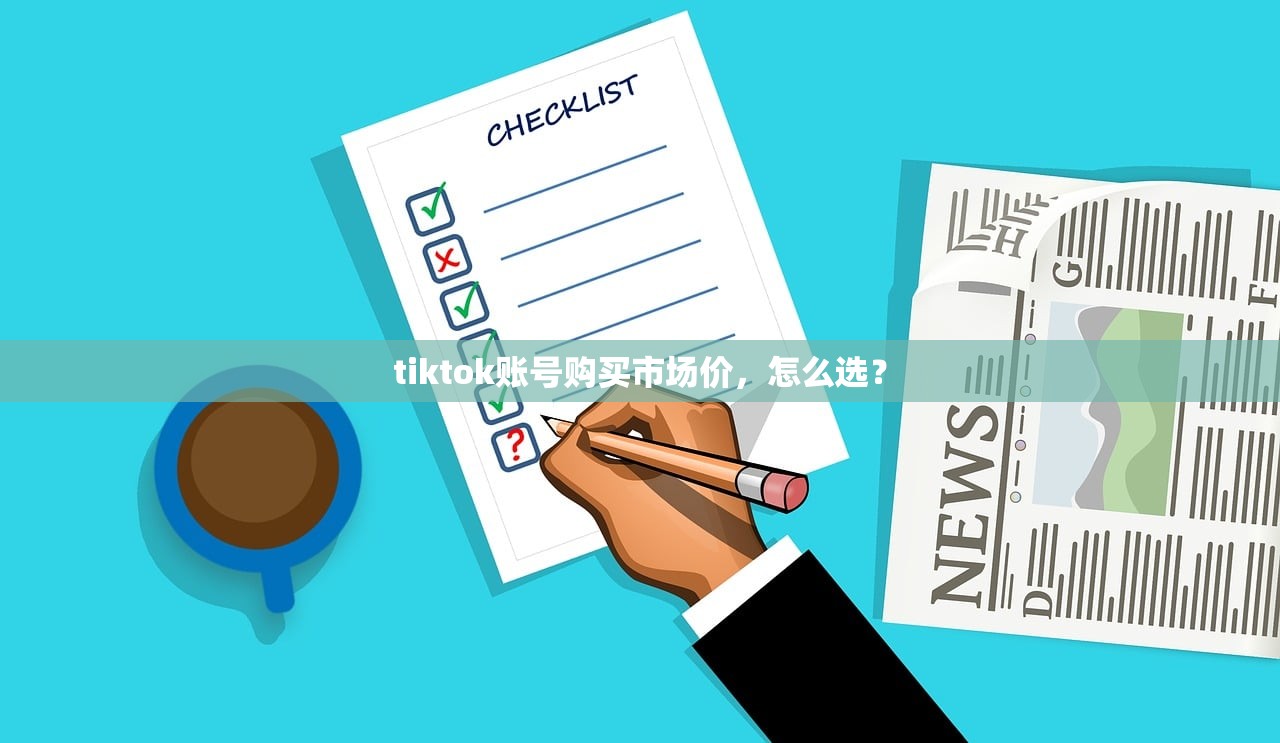 tiktok账号购买市场价,怎么选?