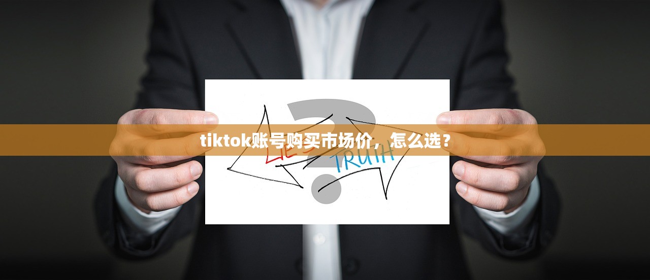 tiktok账号购买市场价,怎么选?