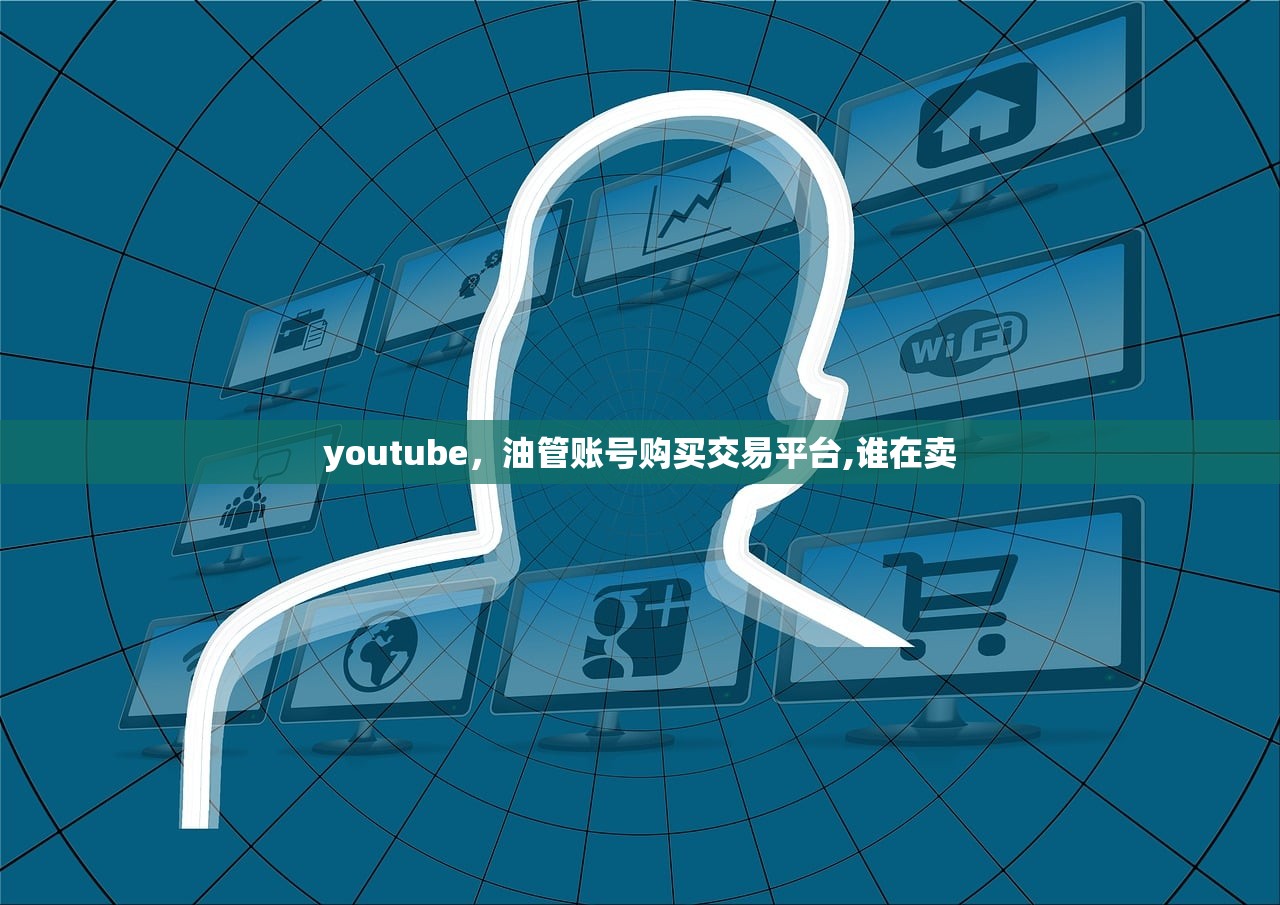 youtube，油管账号购买交易平台,谁在卖
