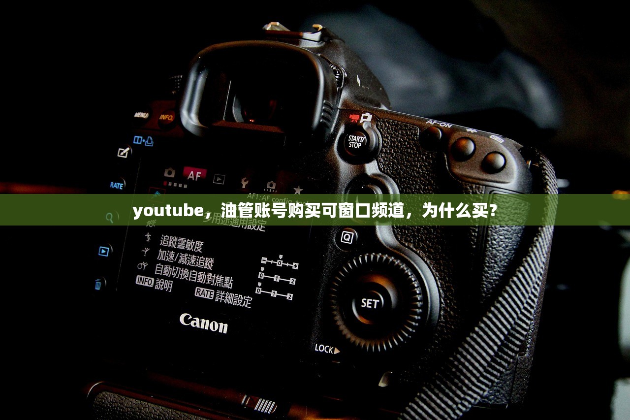 youtube,油管账号购买可窗口频道,为什么买?