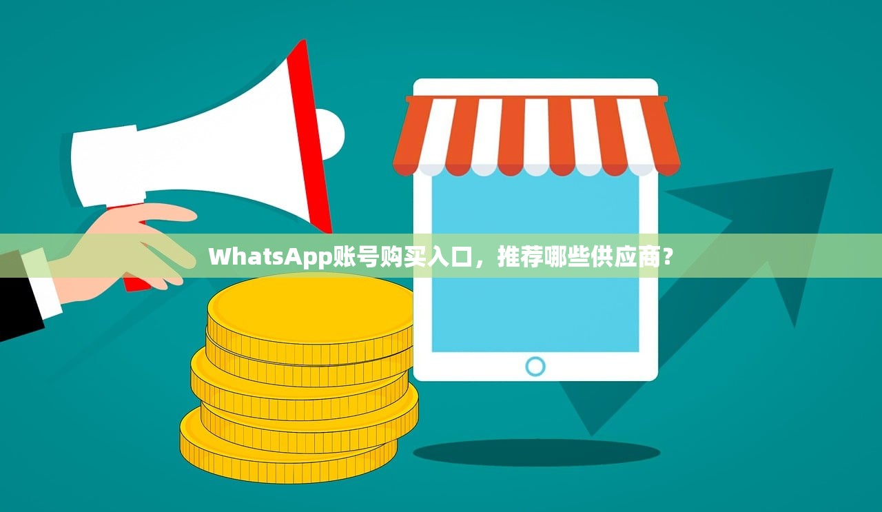 WhatsApp账号购买入口,推荐哪些供应商?