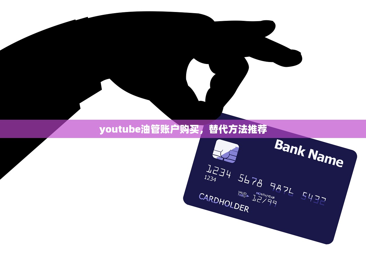 youtube油管账户购买，替代方法推荐